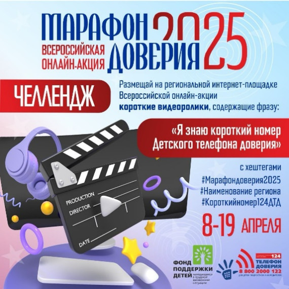 «Марафон Доверия. 2025!».